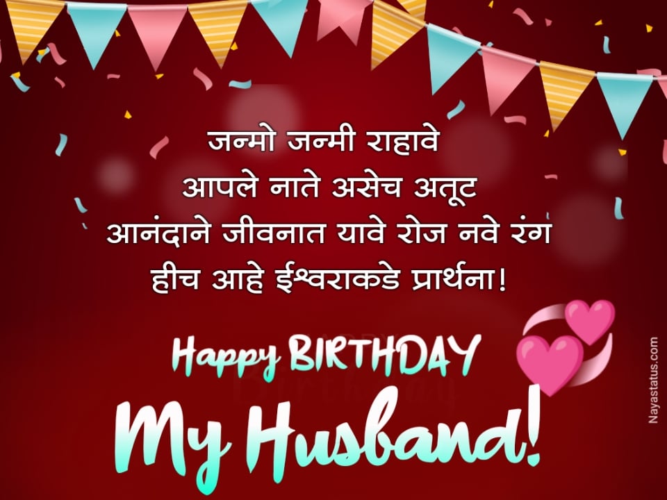 Birthday Wishes For Husband in marathi